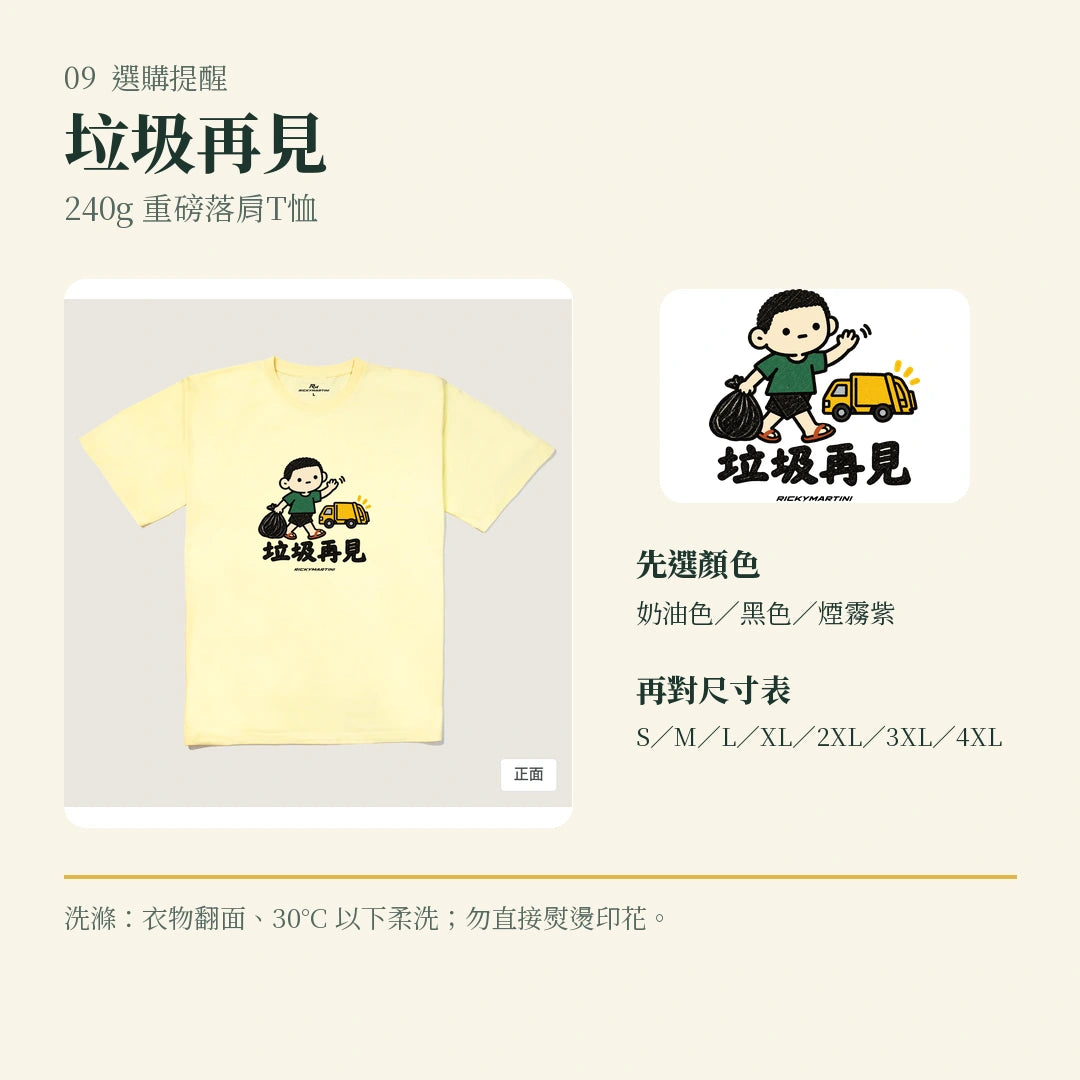 商品圖 09｜諧音小人日常｜垃圾再見｜240g 重磅落肩T恤｜選購收尾