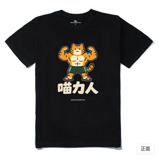 諧音系列 002｜喵力人｜210g 精梳棉T 黑色 正面
