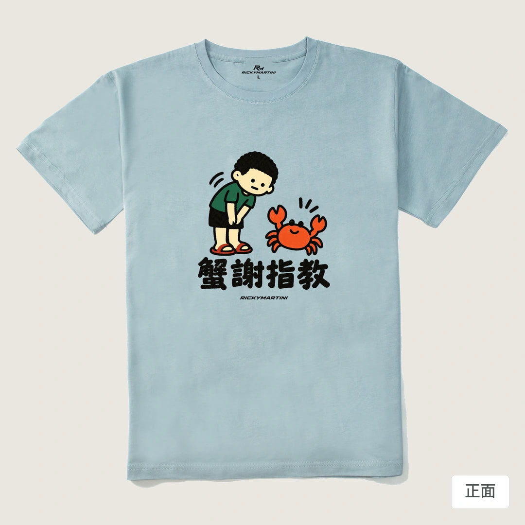 諧音小人日常｜蟹謝指教｜210g 精梳棉T 霧霾藍 正面