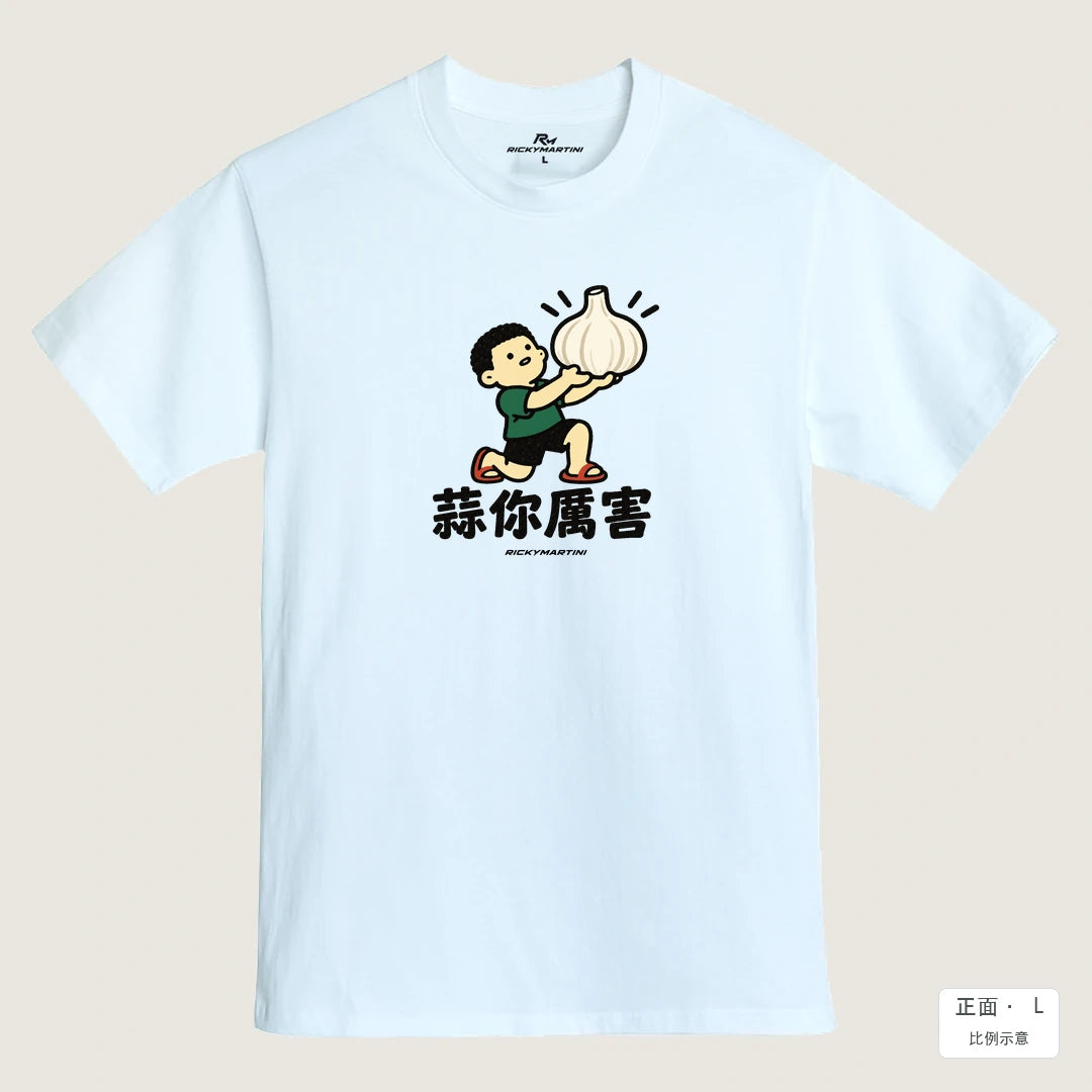 商品圖 01｜諧音小人日常｜蒜你厲害｜MIT 200g 精梳棉T恤｜商品正面