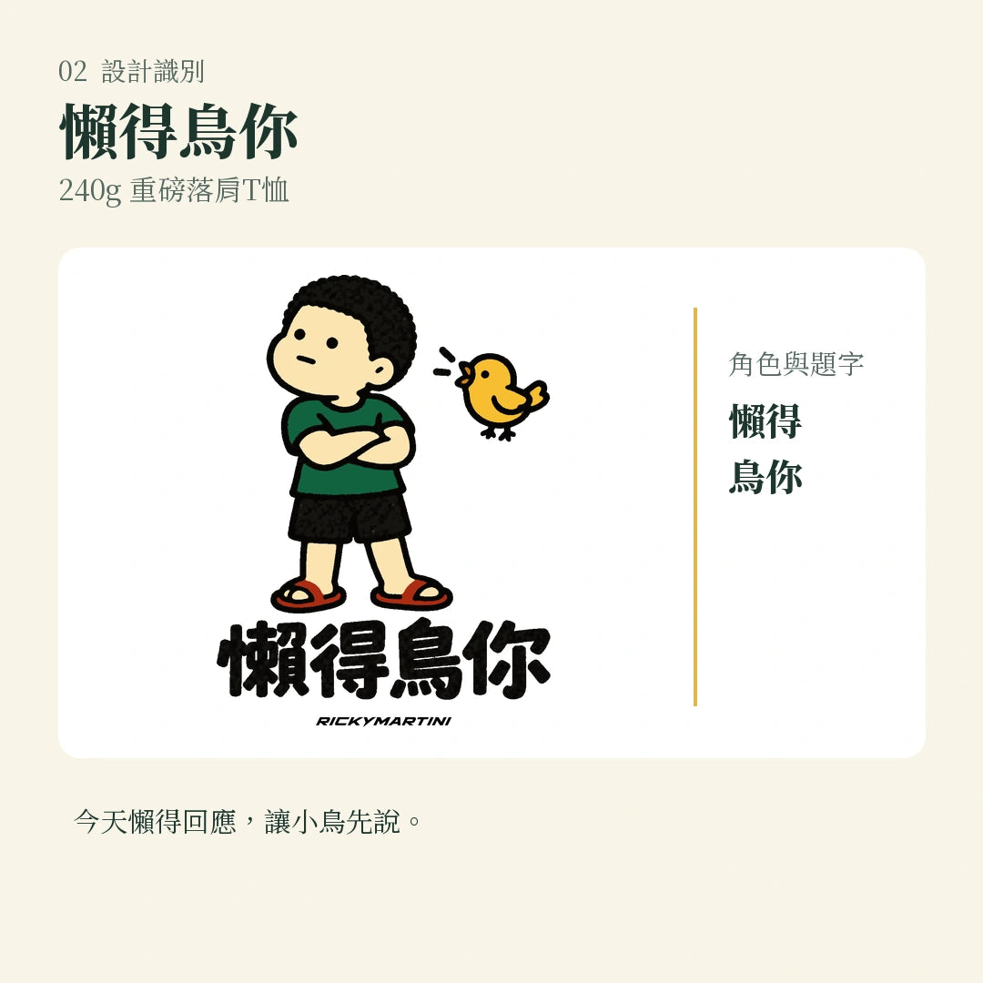 商品圖 02｜諧音小人日常｜懶得鳥你｜240g 重磅落肩T恤｜設計識別