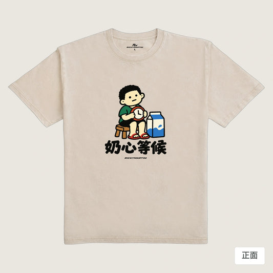 商品圖 01｜諧音小人日常｜奶心等候｜235g 水洗落肩T恤｜商品正面