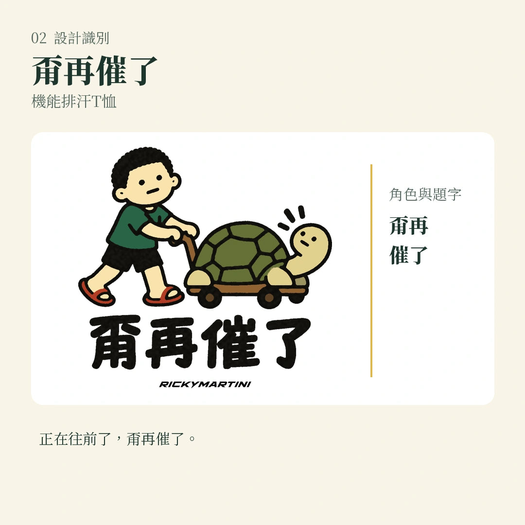商品圖 02｜諧音小人日常｜甭再催了｜機能排汗T恤｜設計識別