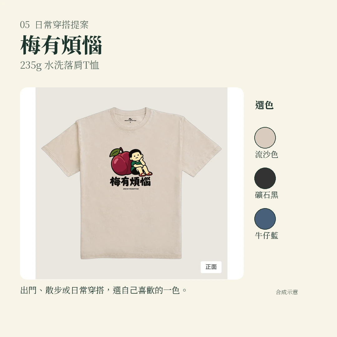 商品圖 05｜諧音小人日常｜梅有煩惱｜235g 水洗落肩T恤｜實穿或使用情境