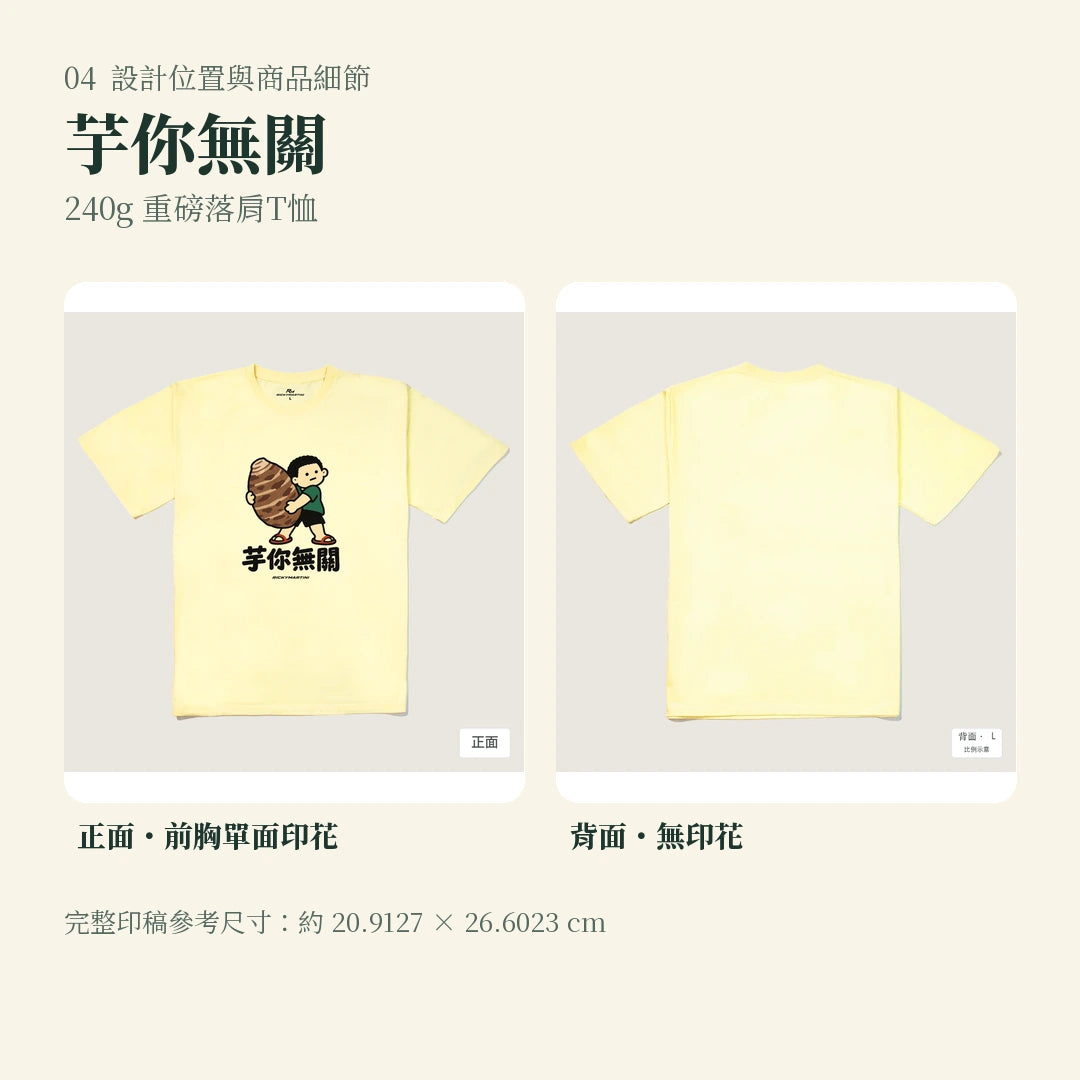 商品圖 04｜諧音小人日常｜芋你無關｜240g 重磅落肩T恤｜設計位置與商品細節