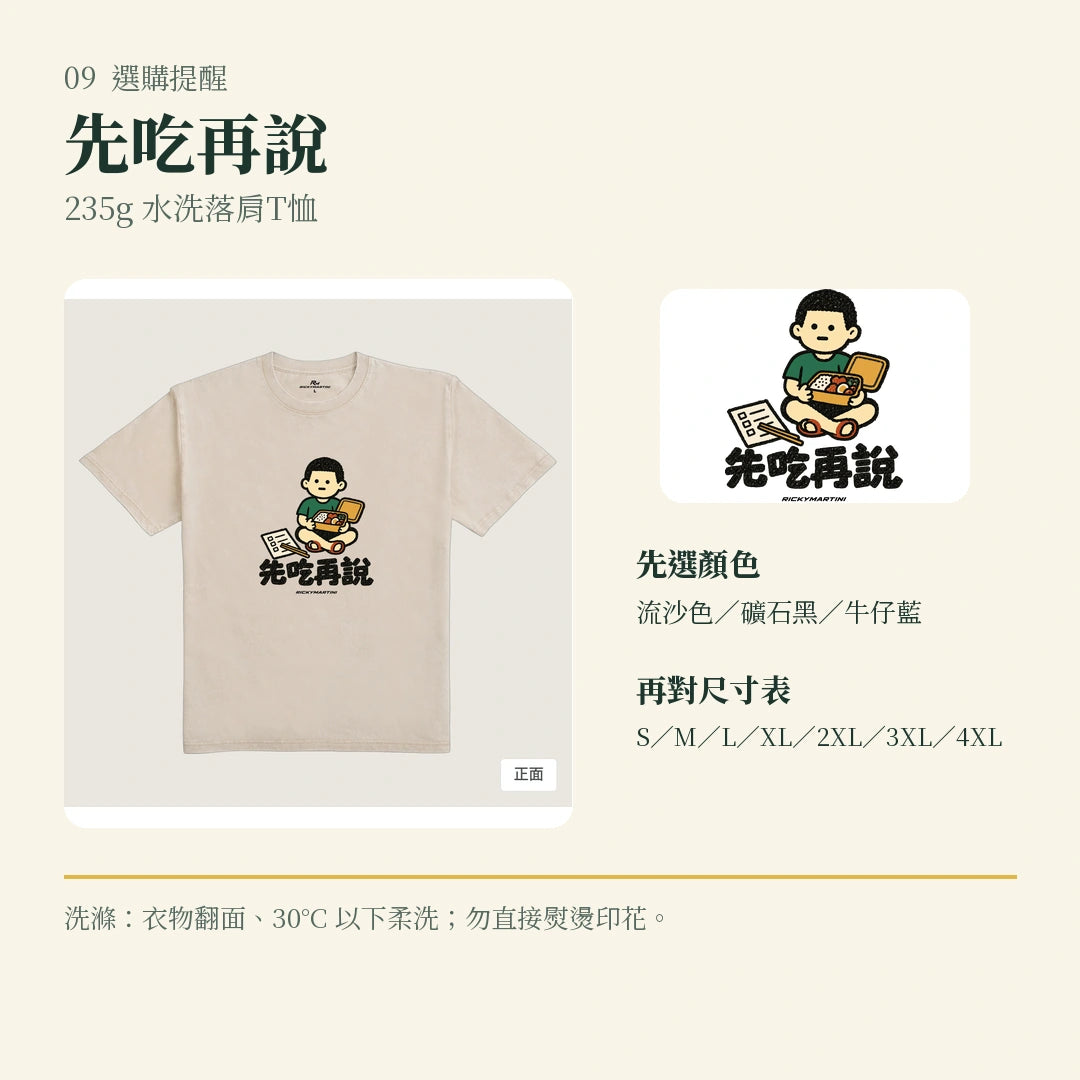 商品圖 09｜諧音小人日常｜先吃再說｜235g 水洗落肩T恤｜選購收尾