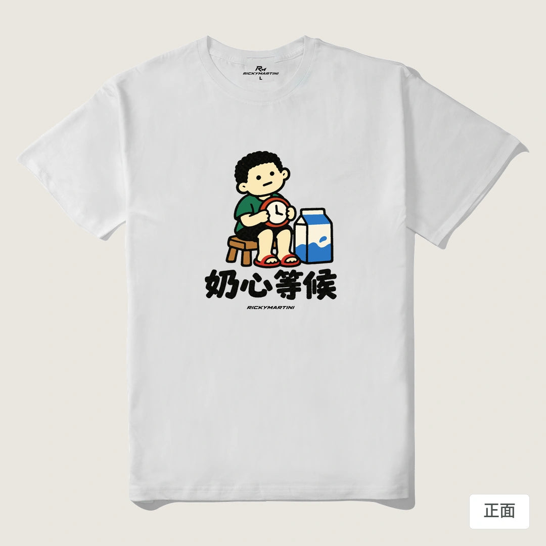 諧音小人日常｜奶心等候｜210g 精梳棉T 白色 正面
