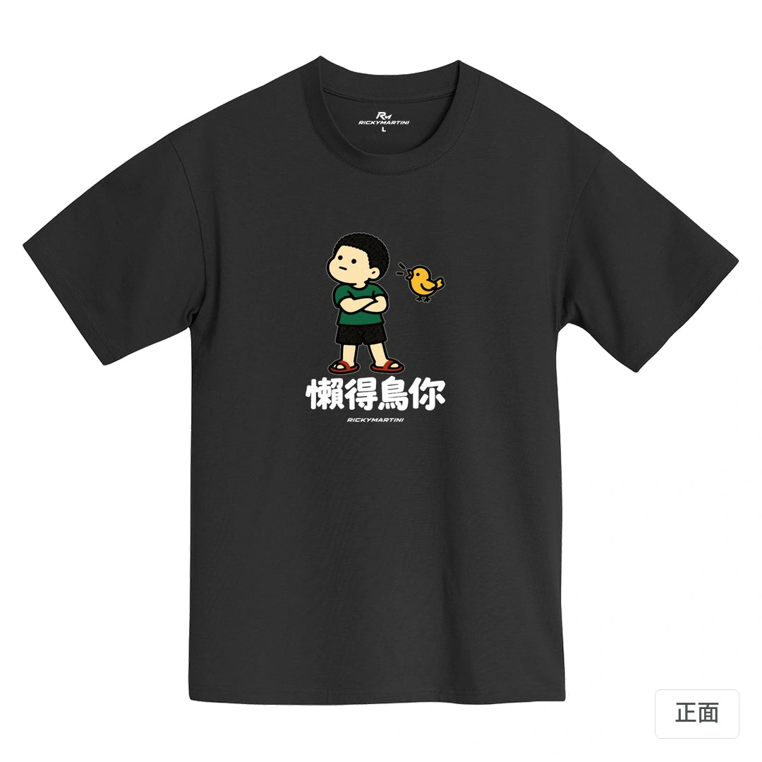 諧音小人日常｜懶得鳥你｜MIT 200g 精梳棉T恤 黑熊黑 正面