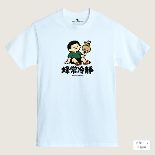 商品圖 01｜諧音小人日常｜蜂常冷靜｜MIT 200g 精梳棉T恤｜商品正面