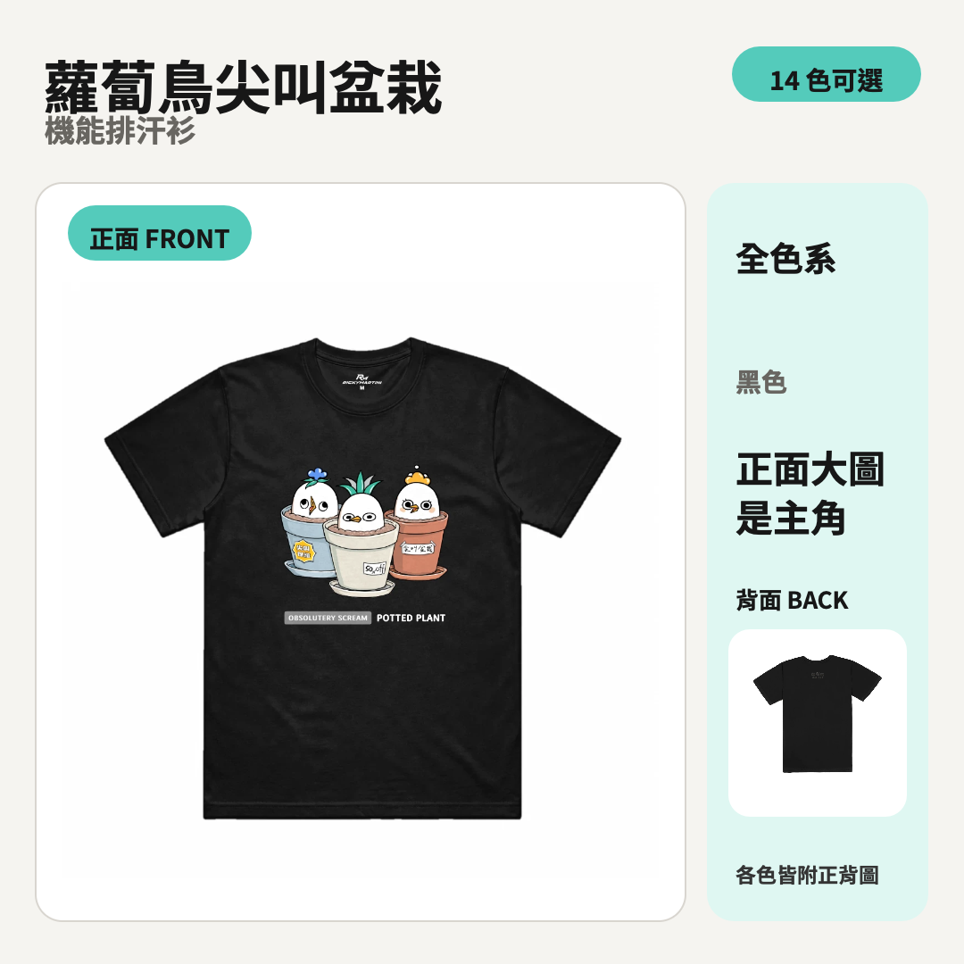 蘿蔔鳥尖叫盆栽｜涼感排汗機能衫 商品主圖