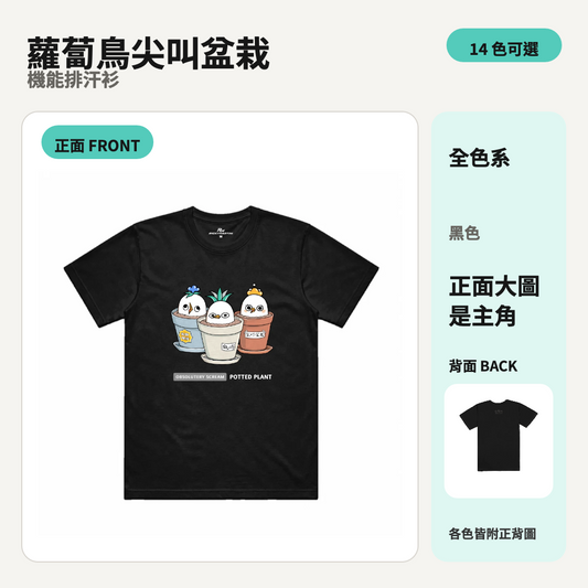 蘿蔔鳥尖叫盆栽｜涼感排汗機能衫 商品主圖