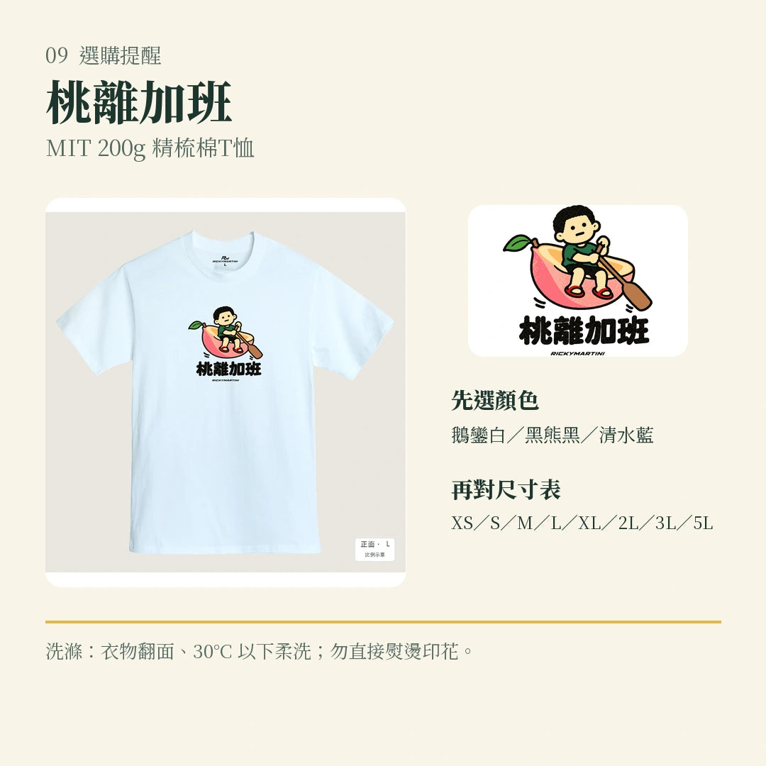 商品圖 09｜諧音小人日常｜桃離加班｜MIT 200g 精梳棉T恤｜選購收尾