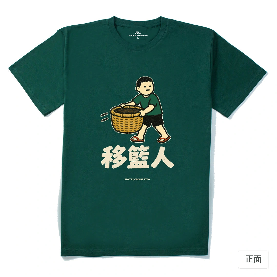 諧音系列 006｜移籃人｜210g 精梳棉T 森林綠 正面