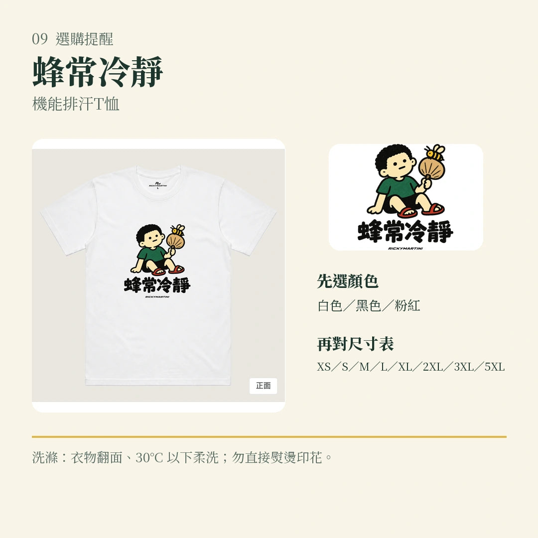 商品圖 09｜諧音小人日常｜蜂常冷靜｜機能排汗T恤｜選購收尾