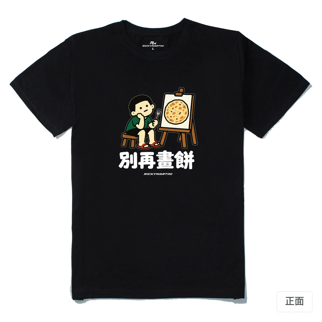 諧音小人日常｜別再畫餅｜210g 精梳棉T 黑色 正面
