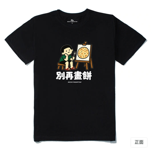 諧音小人日常｜別再畫餅｜210g 精梳棉T 黑色 正面