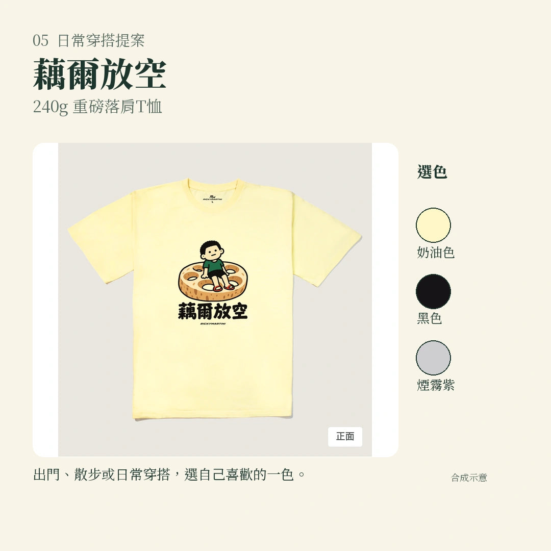 商品圖 05｜諧音小人日常｜藕爾放空｜240g 重磅落肩T恤｜實穿或使用情境