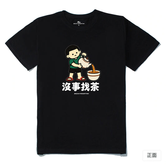 諧音小人日常｜沒事找茶｜210g 精梳棉T 黑色 正面