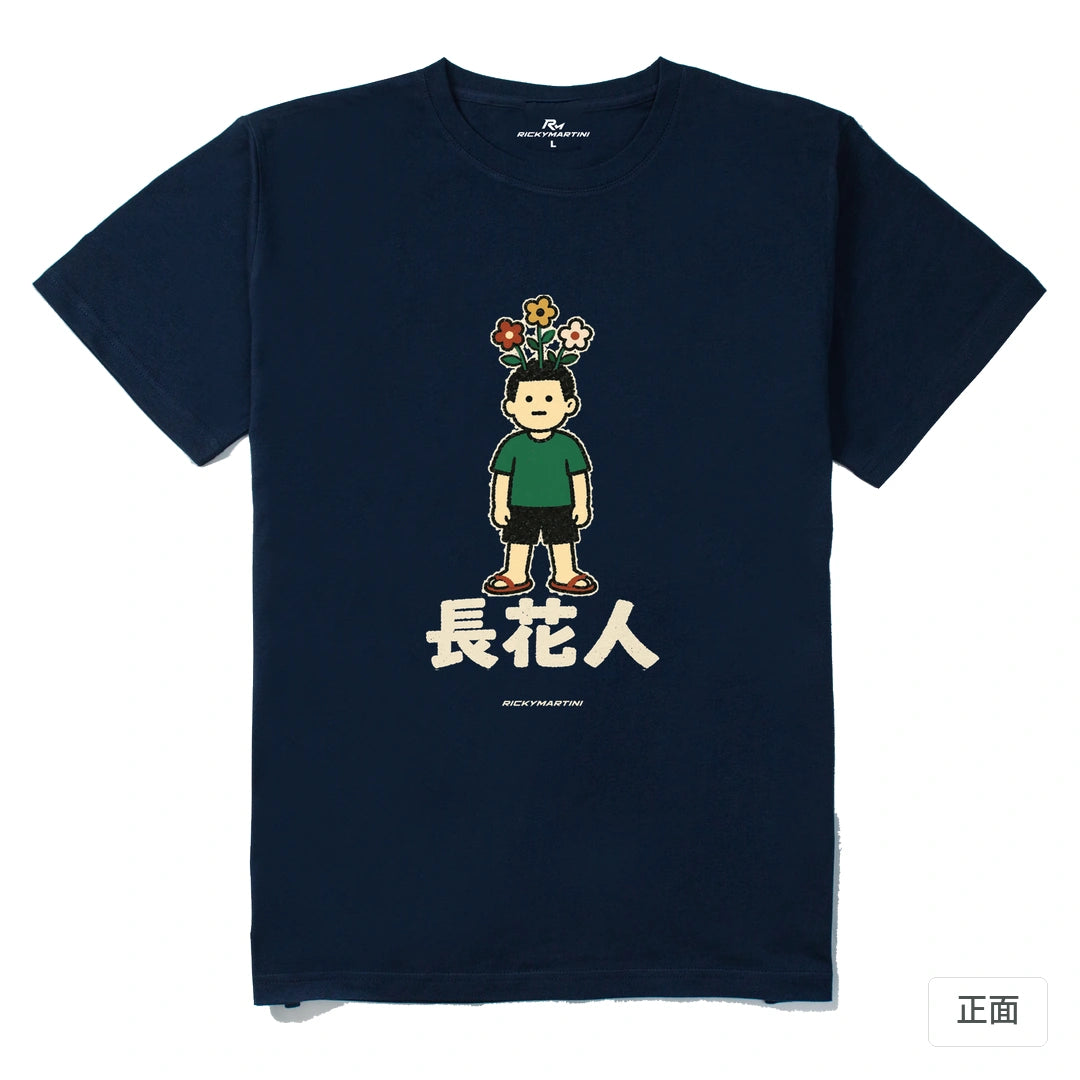 諧音系列 005｜長花人｜210g 精梳棉T 藏青 正面