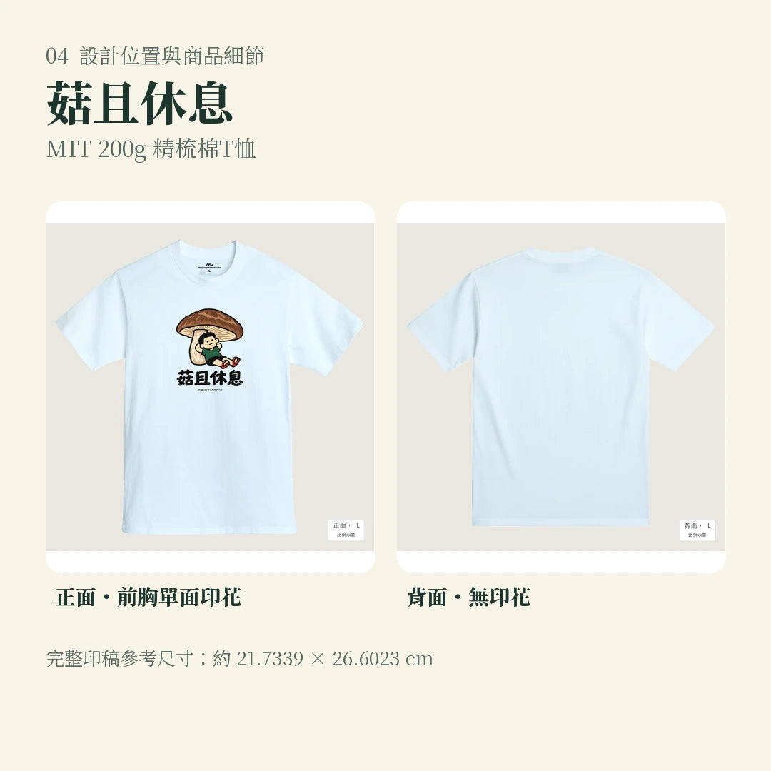 商品圖 04｜諧音小人日常｜菇且休息｜MIT 200g 精梳棉T恤｜設計位置與商品細節