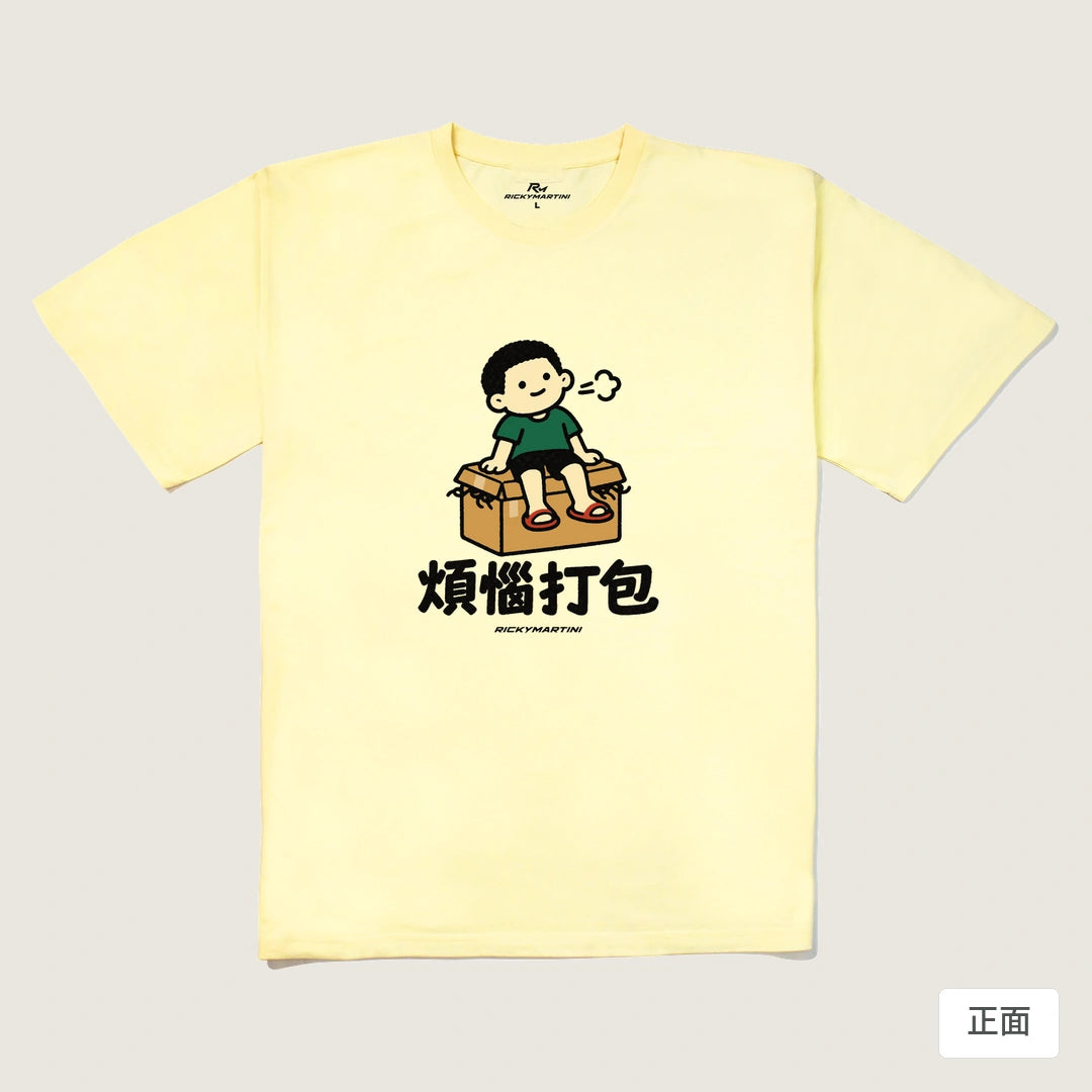 諧音小人日常｜煩惱打包｜240g 重磅落肩T恤 奶油色 正面