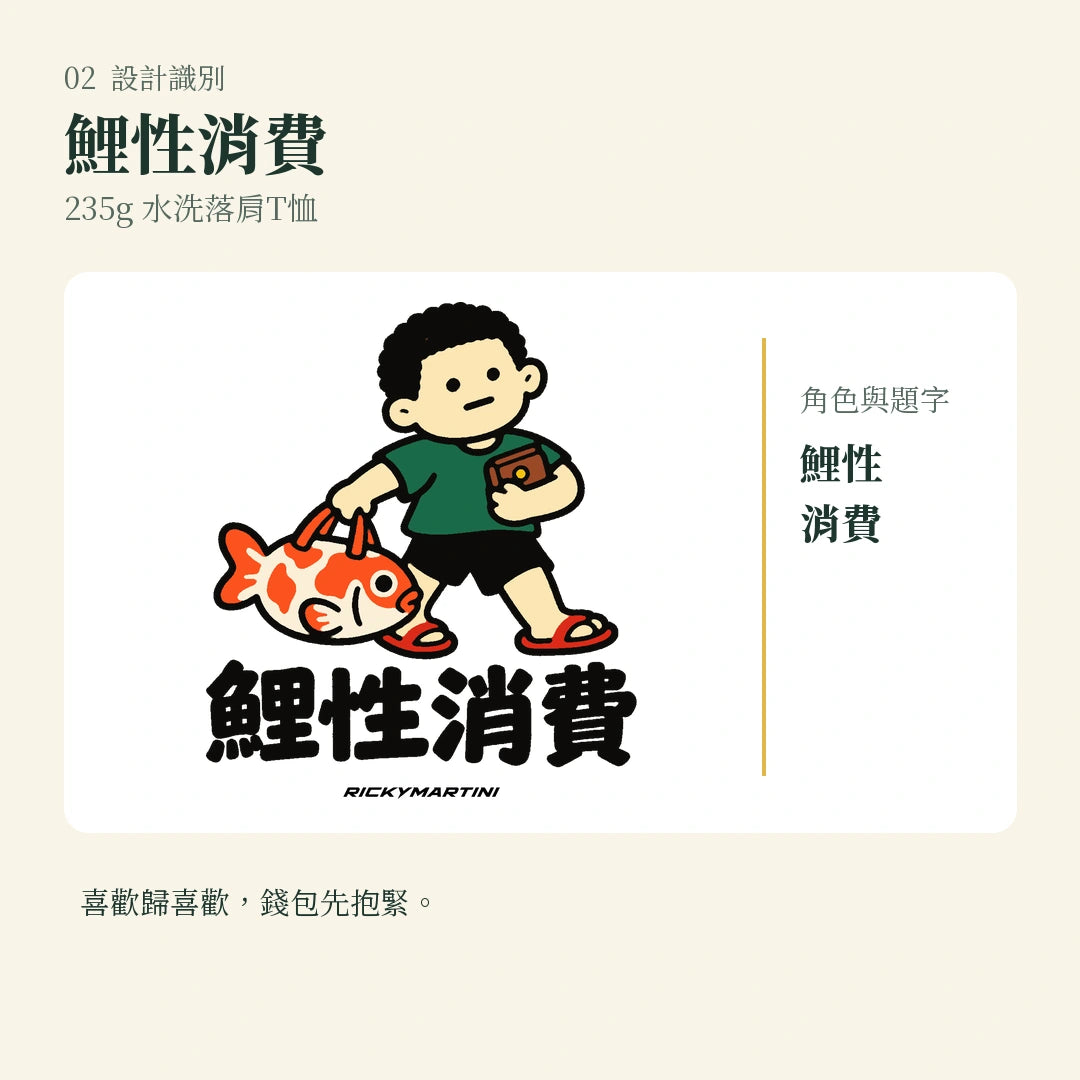 商品圖 02｜諧音小人日常｜鯉性消費｜235g 水洗落肩T恤｜設計識別