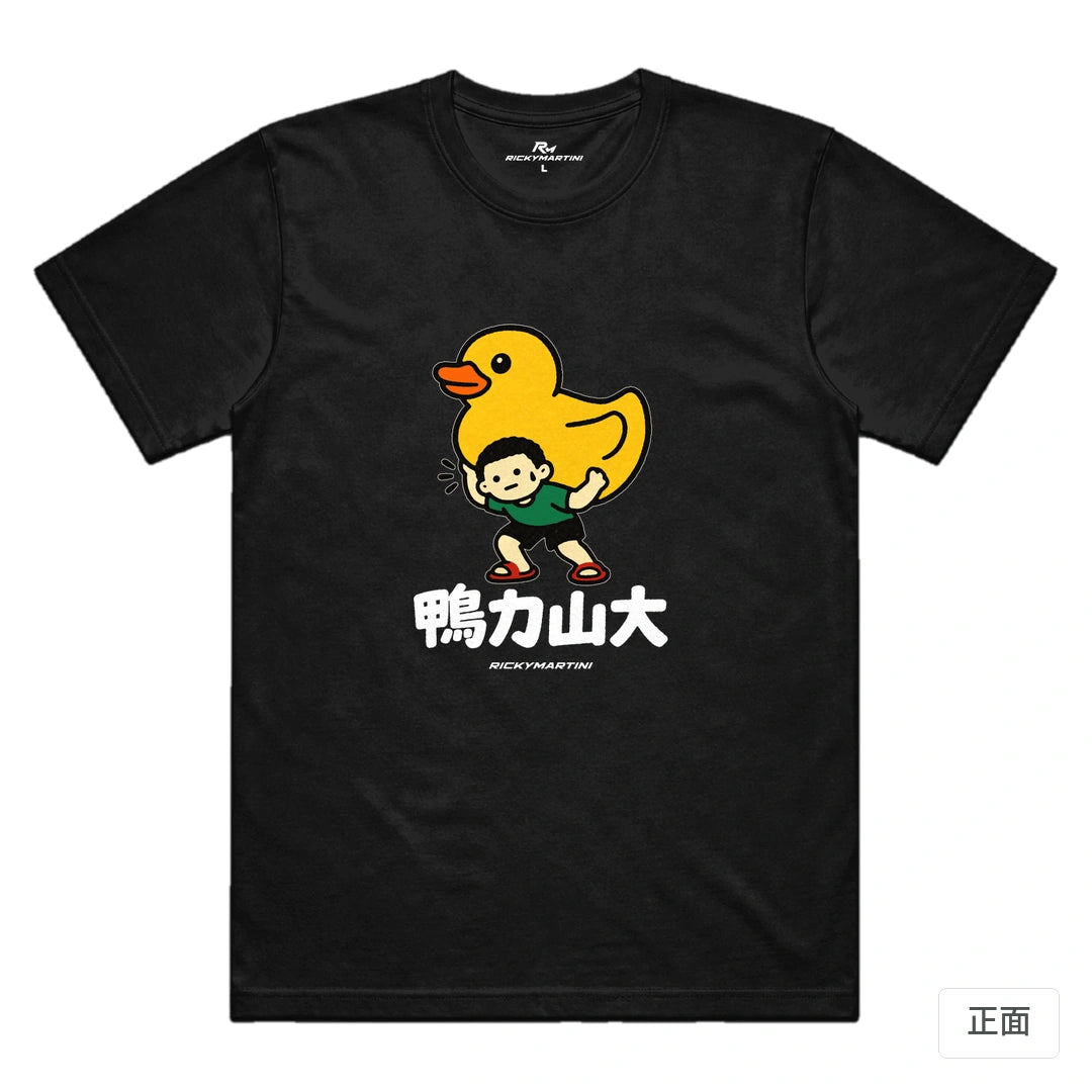 諧音小人日常｜鴨力山大｜機能排汗T恤 黑色 正面