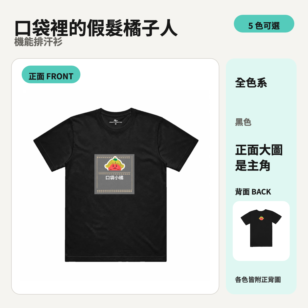 口袋裡的假髮橘子人｜涼感排汗機能衫 商品主圖