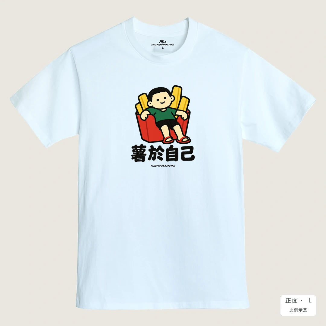 商品圖 01｜諧音小人日常｜薯於自己｜MIT 200g 精梳棉T恤｜商品正面