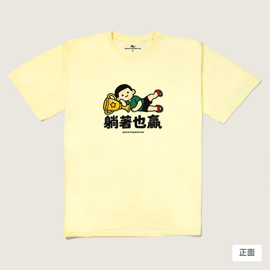 商品圖 01｜諧音小人日常｜躺著也贏｜240g 重磅落肩T恤｜商品正面