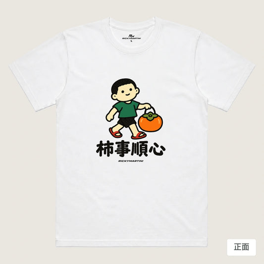 商品圖 01｜諧音小人日常｜柿事順心｜機能排汗T恤｜商品正面