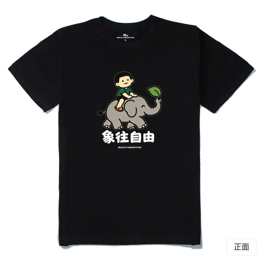 諧音小人日常｜象往自由｜210g 精梳棉T 黑色 正面