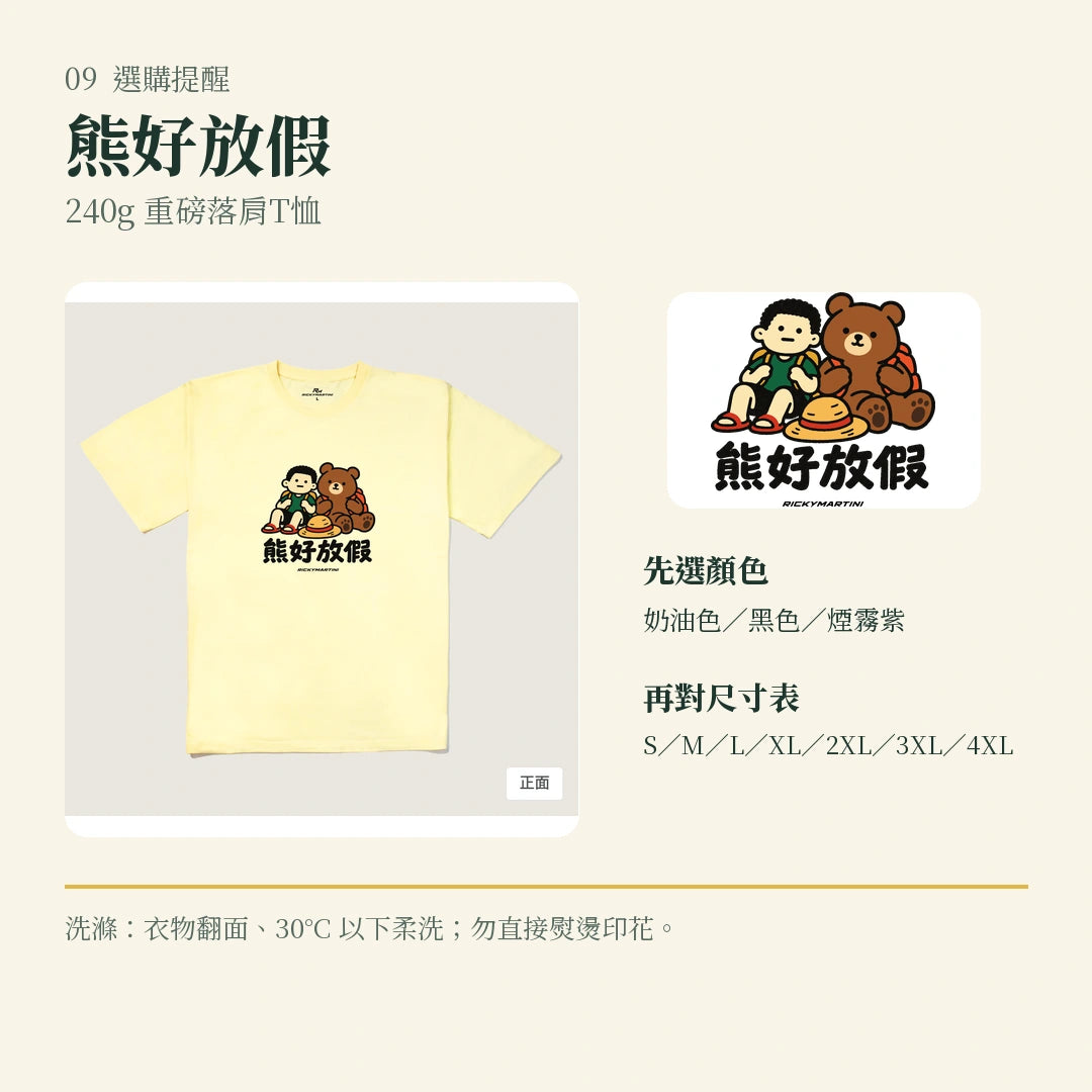 商品圖 09｜諧音小人日常｜熊好放假｜240g 重磅落肩T恤｜選購收尾