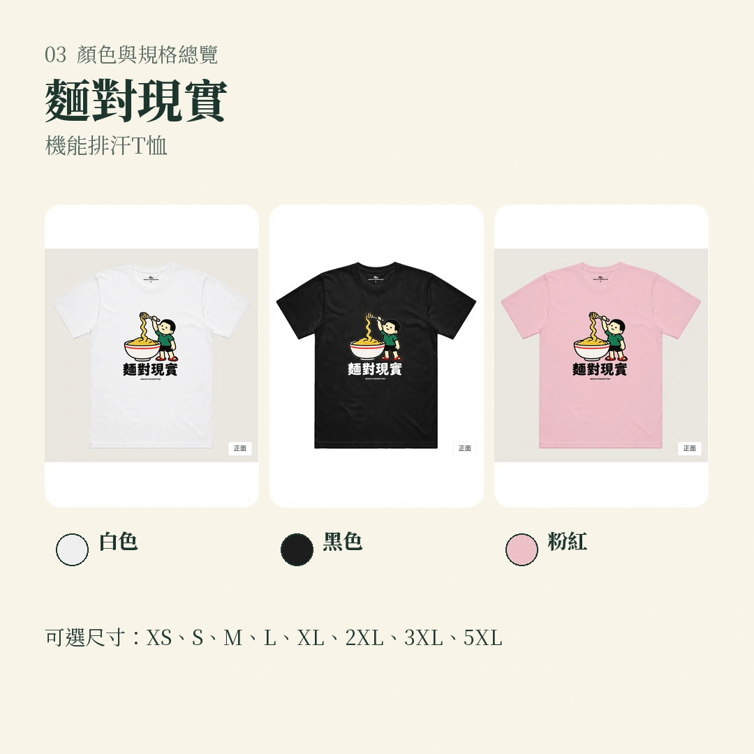 商品圖 03｜諧音小人日常｜麵對現實｜機能排汗T恤｜顏色與規格總覽