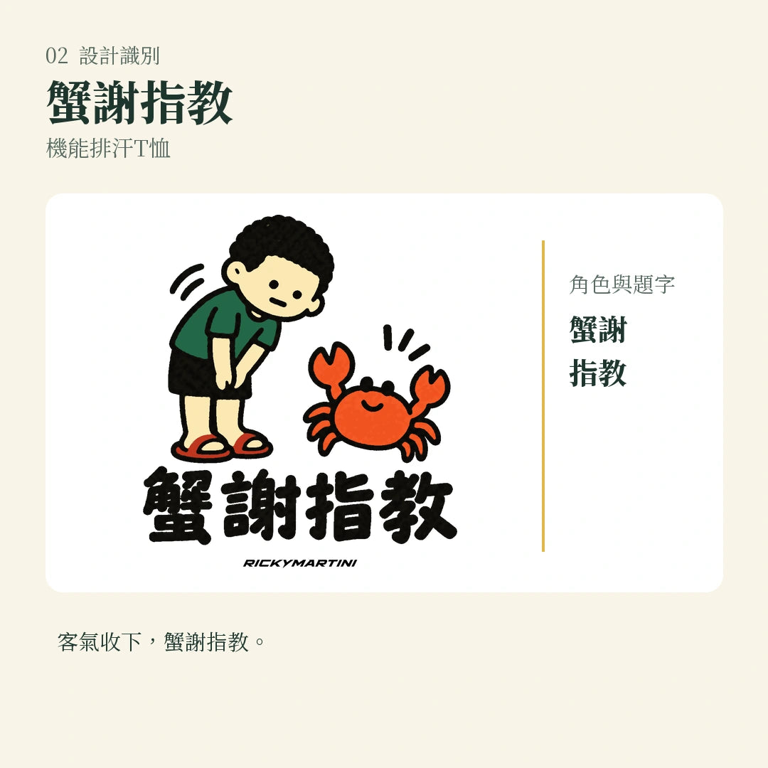 商品圖 02｜諧音小人日常｜蟹謝指教｜機能排汗T恤｜設計識別