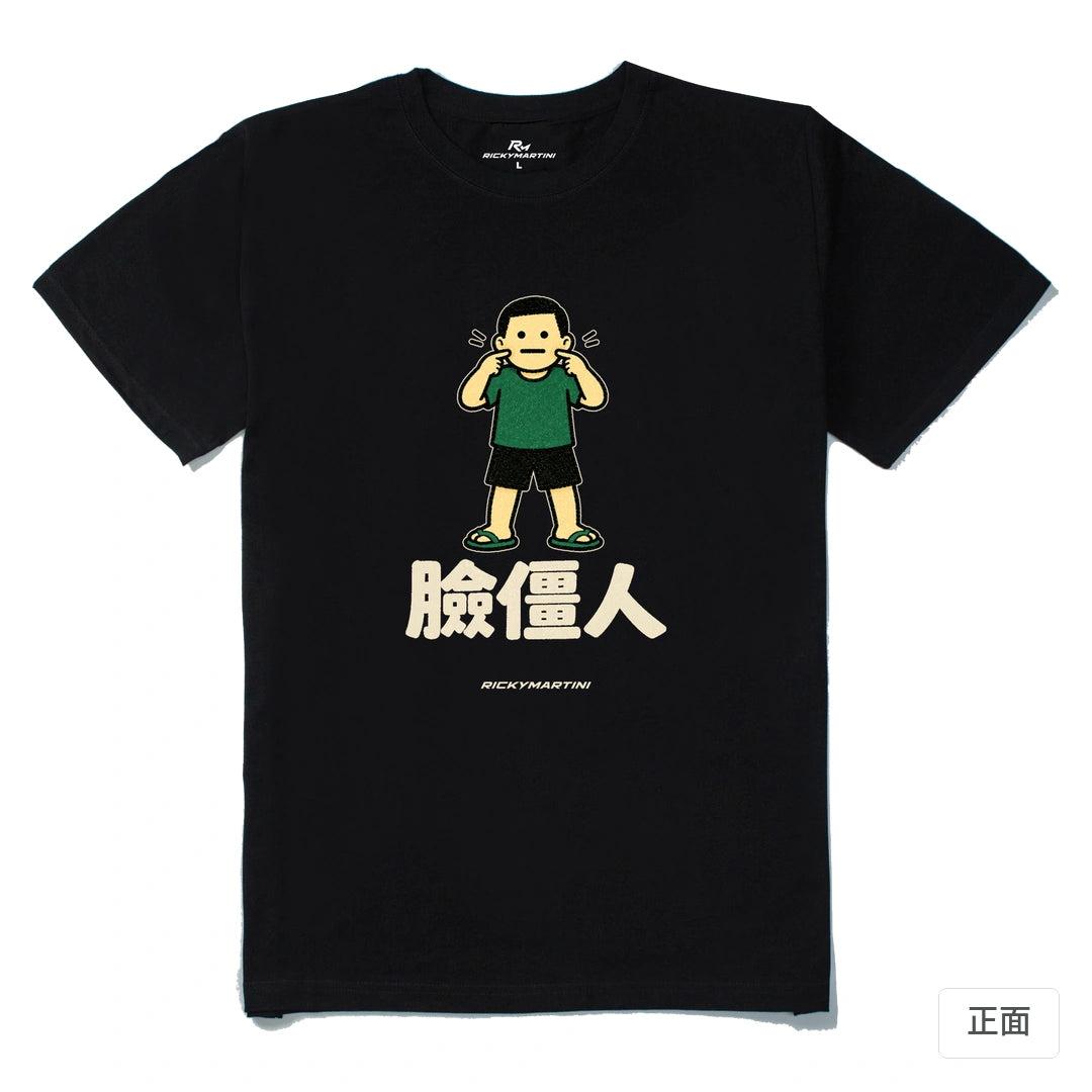 諧音系列 022｜臉僵人｜210g 精梳棉T 黑色 正面