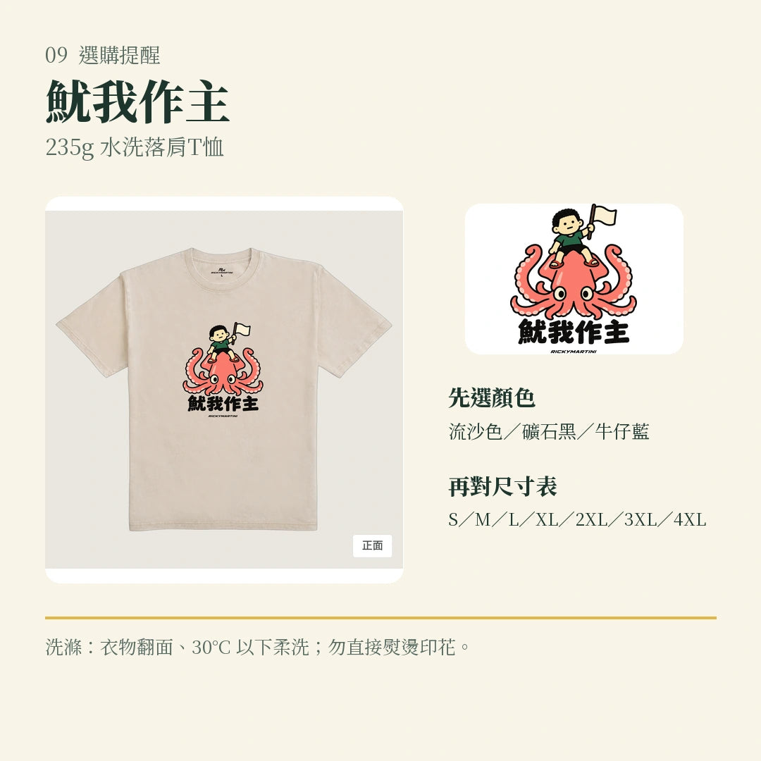 商品圖 09｜諧音小人日常｜魷我作主｜235g 水洗落肩T恤｜選購收尾