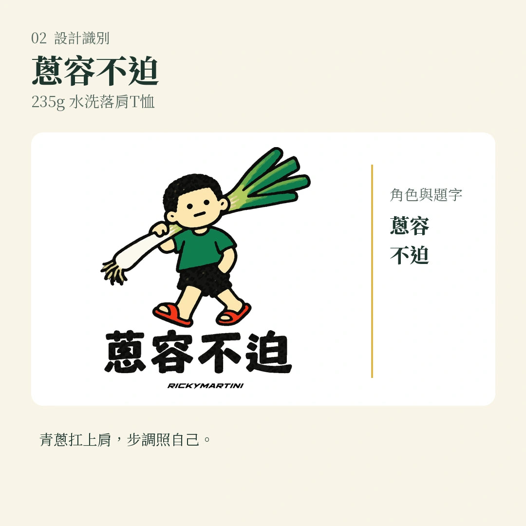 商品圖 02｜諧音小人日常｜蔥容不迫｜235g 水洗落肩T恤｜設計識別