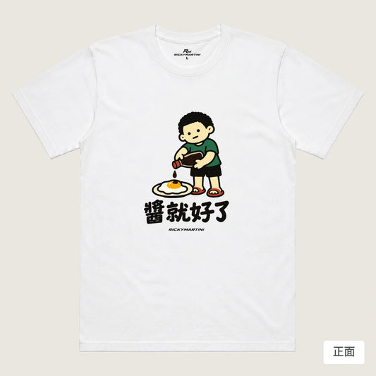 商品圖 01｜諧音小人日常｜醬就好了｜機能排汗T恤｜商品正面