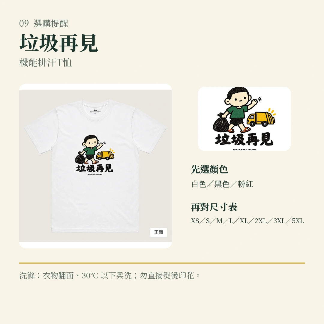 商品圖 09｜諧音小人日常｜垃圾再見｜機能排汗T恤｜選購收尾
