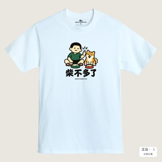 商品圖 01｜諧音小人日常｜柴不多了｜MIT 200g 精梳棉T恤｜商品正面
