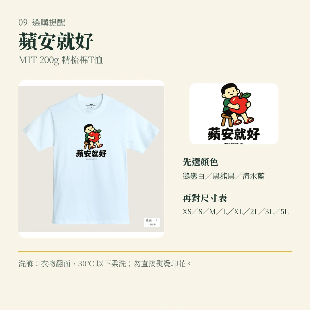 商品圖 09｜諧音小人日常｜蘋安就好｜MIT 200g 精梳棉T恤｜選購收尾