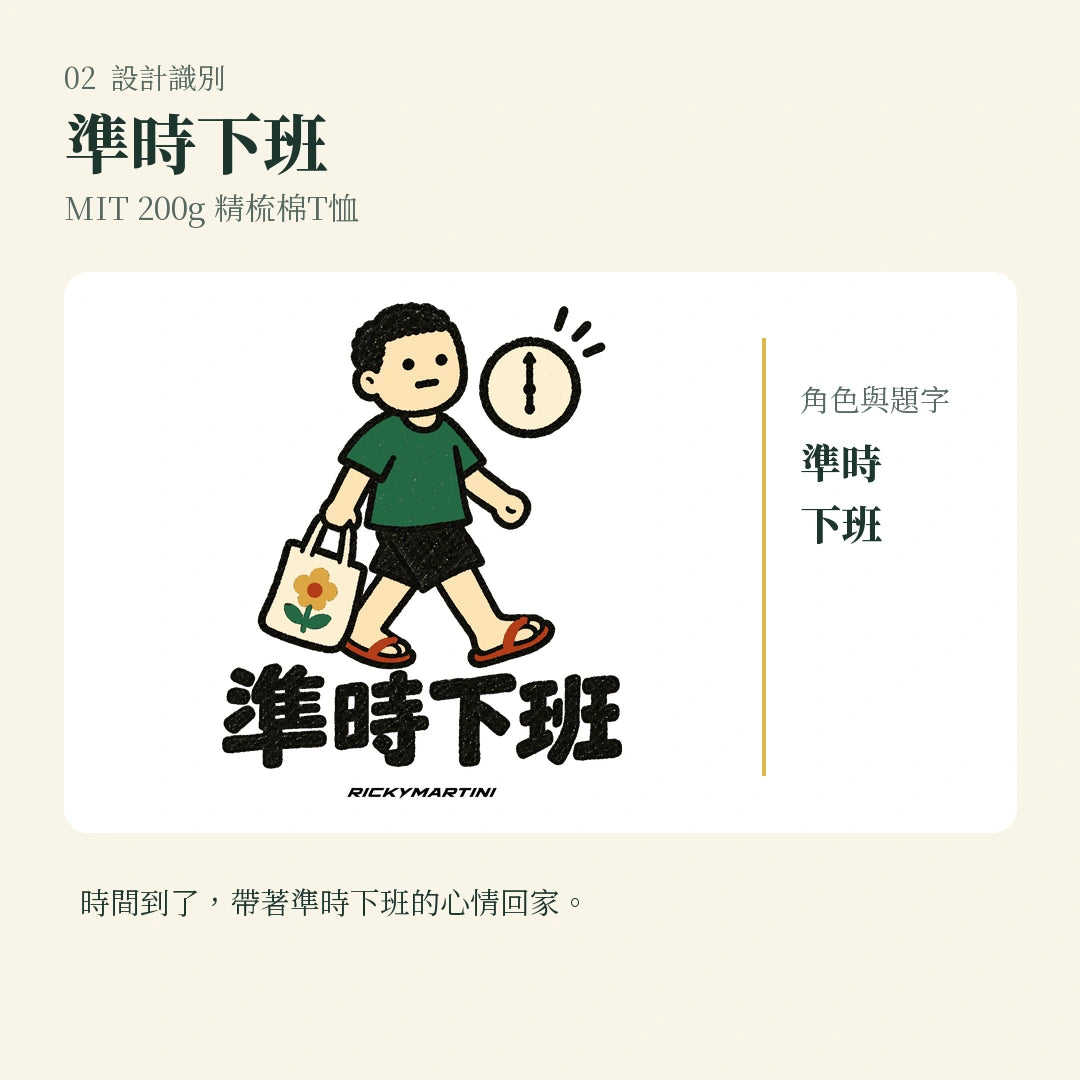 商品圖 02｜諧音小人日常｜準時下班｜MIT 200g 精梳棉T恤｜設計識別