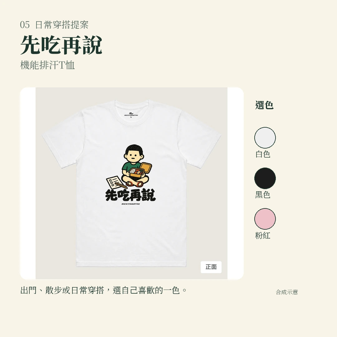 商品圖 05｜諧音小人日常｜先吃再說｜機能排汗T恤｜實穿或使用情境