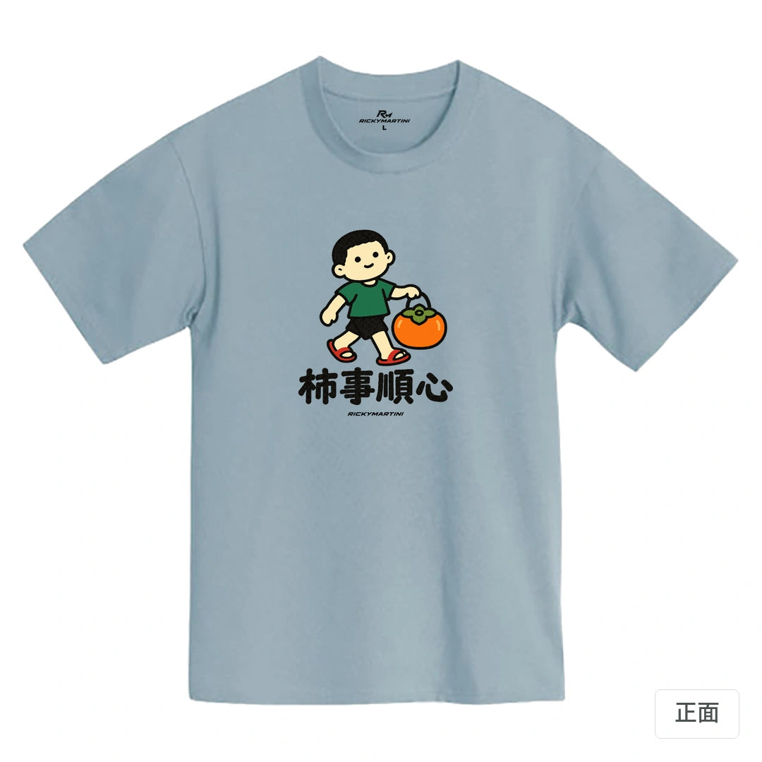 諧音小人日常｜柿事順心｜MIT 200g 精梳棉T恤 清水藍 正面