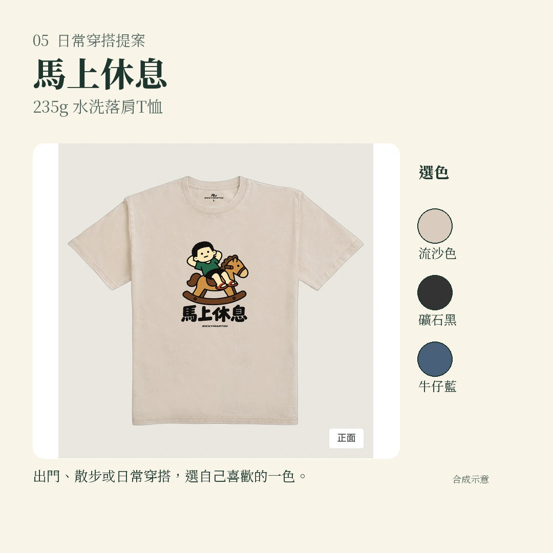 商品圖 05｜諧音小人日常｜馬上休息｜235g 水洗落肩T恤｜實穿或使用情境