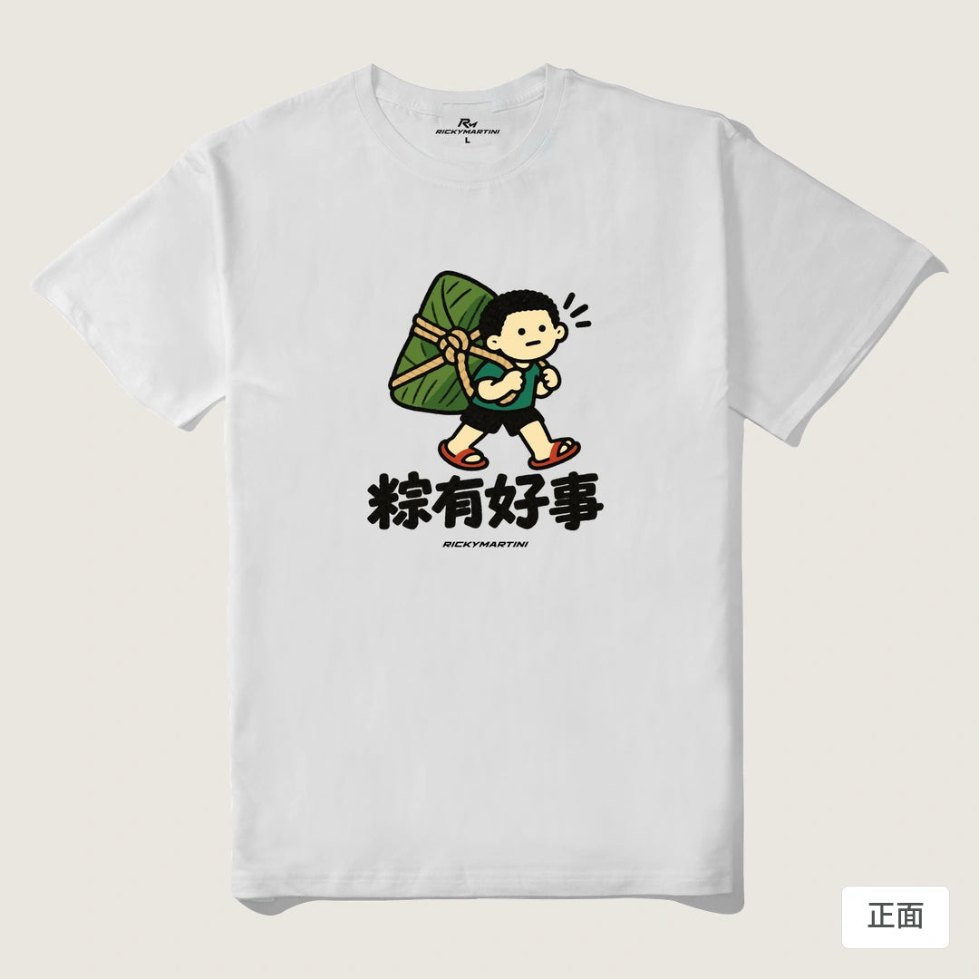 諧音小人日常｜粽有好事｜210g 精梳棉T 白色 正面