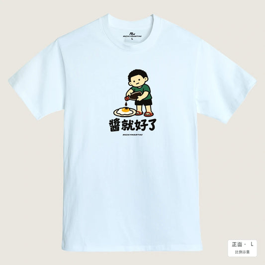 商品圖 01｜諧音小人日常｜醬就好了｜MIT 200g 精梳棉T恤｜商品正面