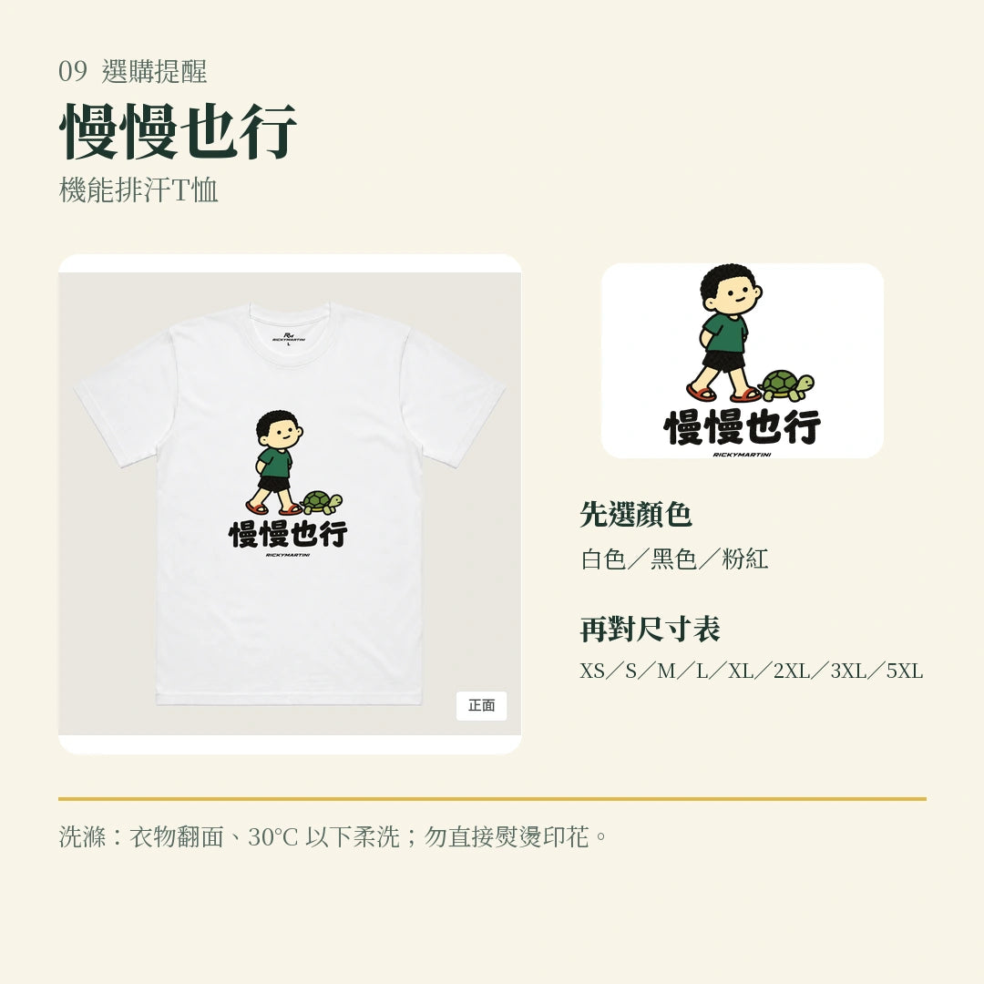商品圖 09｜諧音小人日常｜慢慢也行｜機能排汗T恤｜選購收尾