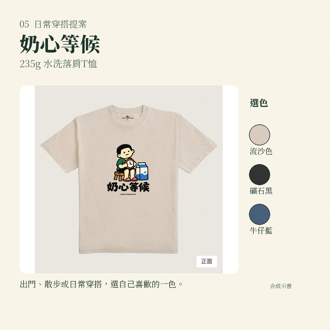 商品圖 05｜諧音小人日常｜奶心等候｜235g 水洗落肩T恤｜實穿或使用情境